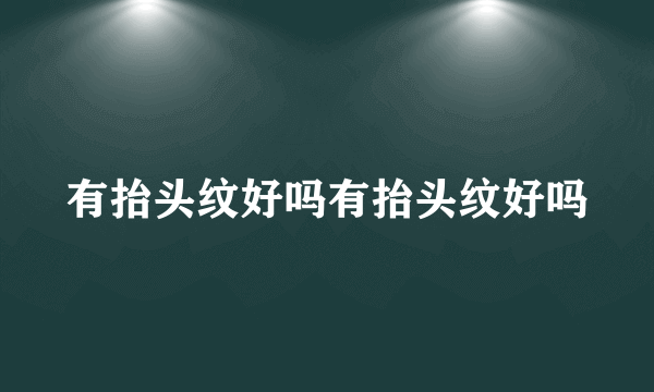 有抬头纹好吗有抬头纹好吗