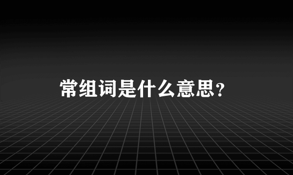 常组词是什么意思？