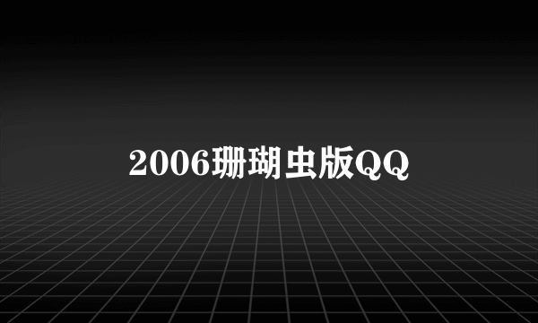 2006珊瑚虫版QQ