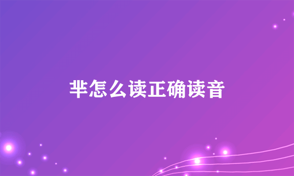 芈怎么读正确读音