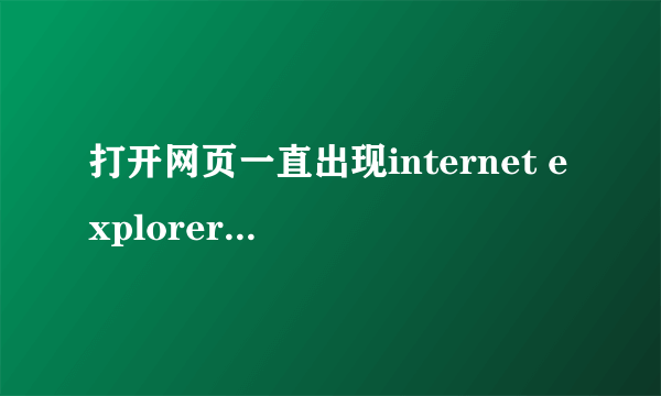 打开网页一直出现internet explorer 无法打开 internet站点