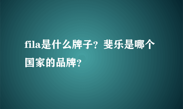 fila是什么牌子？斐乐是哪个国家的品牌？