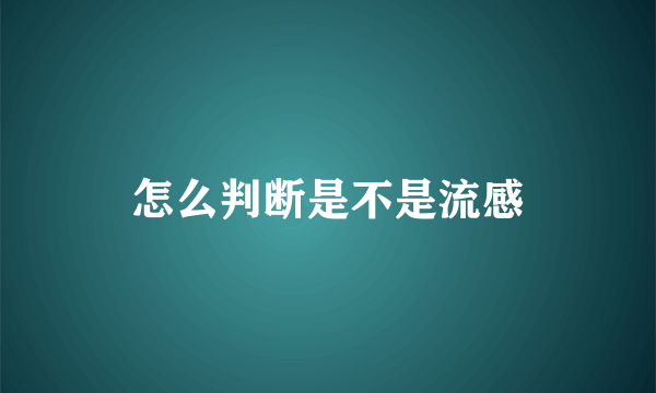 怎么判断是不是流感