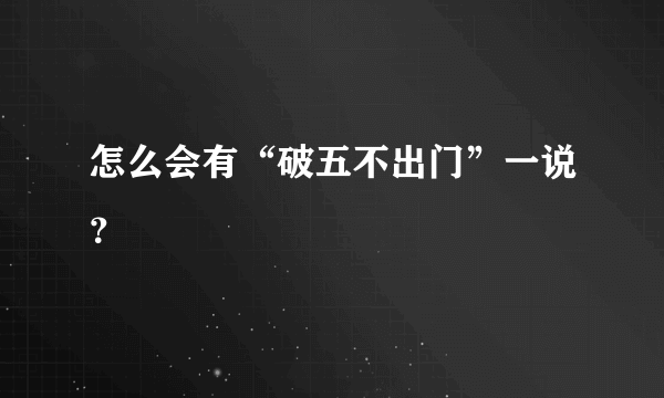 怎么会有“破五不出门”一说？