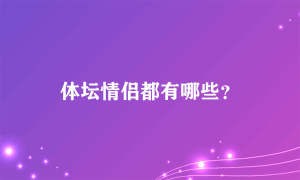 体坛情侣都有哪些？