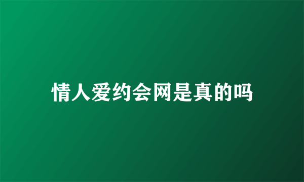 情人爱约会网是真的吗