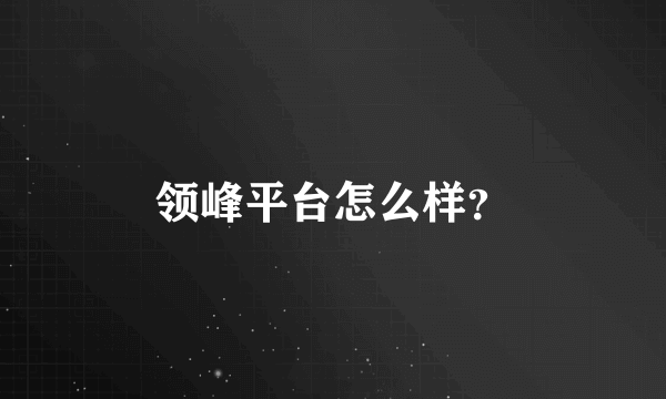 领峰平台怎么样？