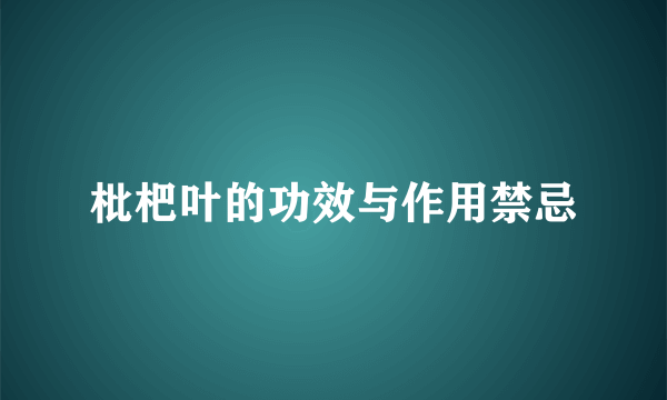 枇杷叶的功效与作用禁忌