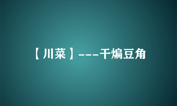 【川菜】---干煸豆角