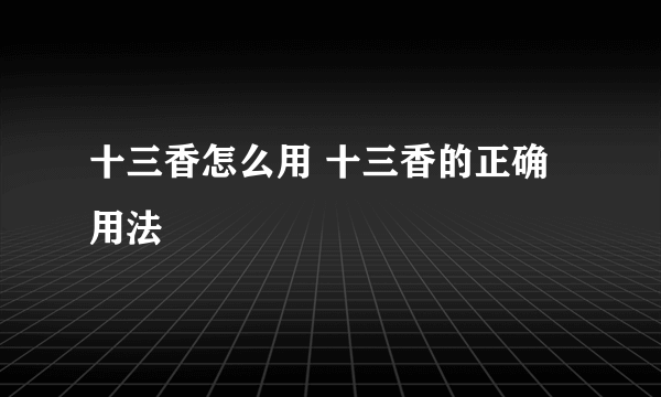 十三香怎么用 十三香的正确用法