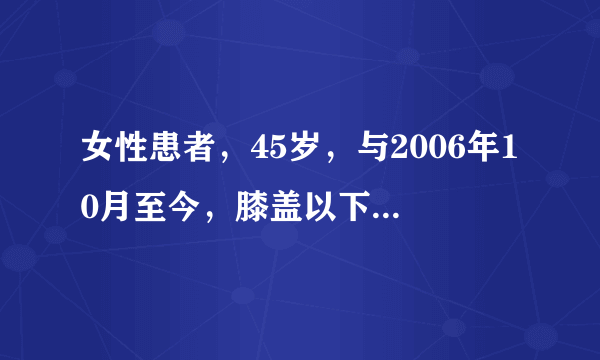 女性患者，45岁，与2006年10月至今，膝盖以下无力，不能走路，无麻木浮肿现象，经上海中山医院确诊..