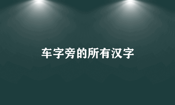 车字旁的所有汉字