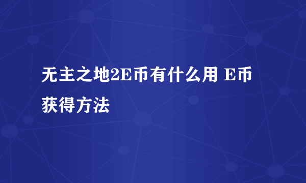 无主之地2E币有什么用 E币获得方法