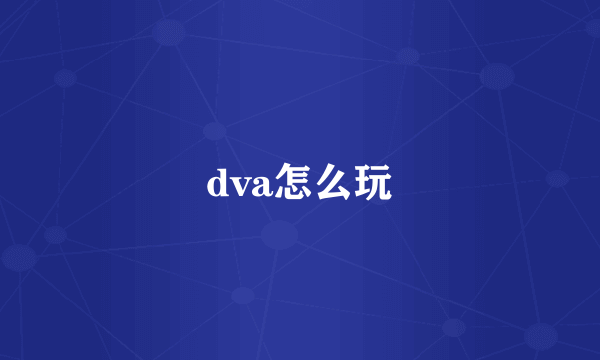 dva怎么玩