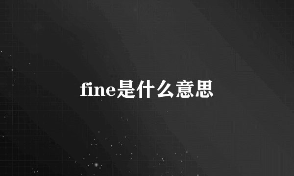 fine是什么意思