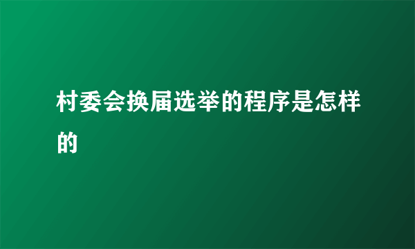 村委会换届选举的程序是怎样的