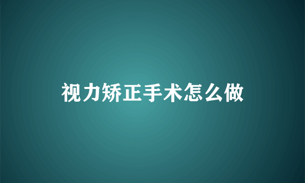 视力矫正手术怎么做