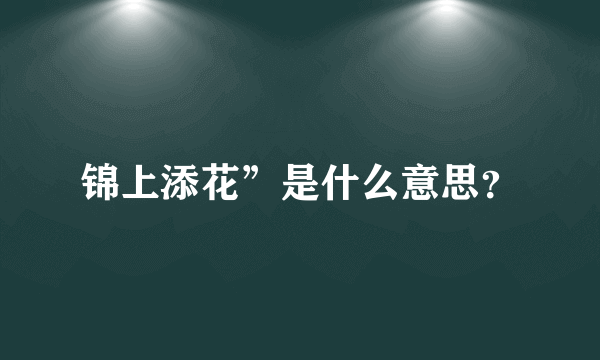 锦上添花”是什么意思？