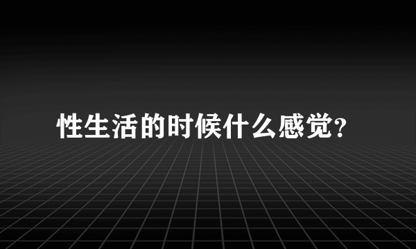 性生活的时候什么感觉？