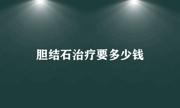 胆结石治疗要多少钱