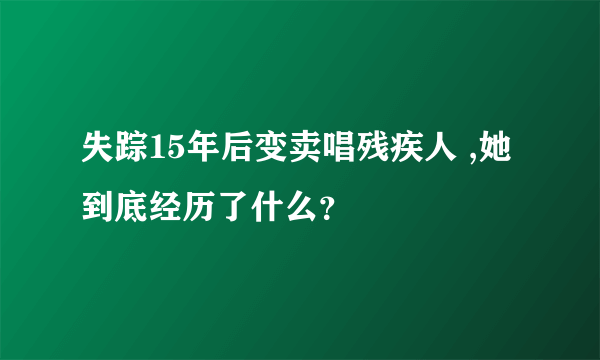 失踪15年后变卖唱残疾人 ,她到底经历了什么？