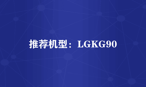 推荐机型：LGKG90