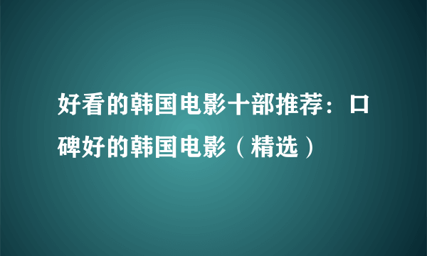 好看的韩国电影十部推荐：口碑好的韩国电影（精选）