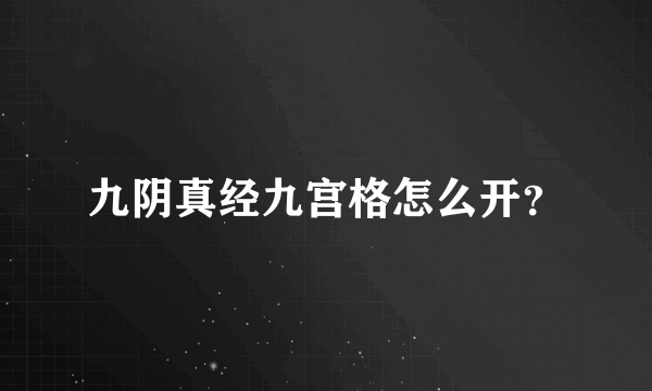 九阴真经九宫格怎么开？