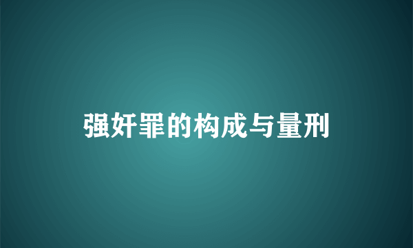 强奸罪的构成与量刑