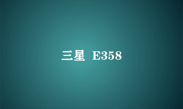 三星  E358