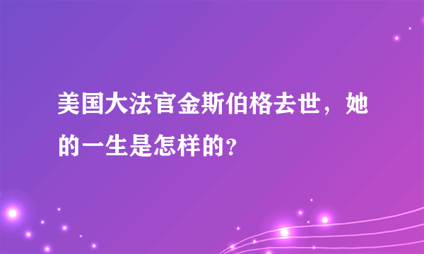 美国大法官金斯伯格去世，她的一生是怎样的？