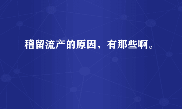 稽留流产的原因，有那些啊。