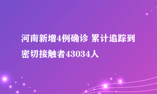 河南新增4例确诊 累计追踪到密切接触者43034人