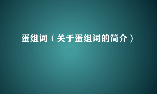 蛋组词（关于蛋组词的简介）