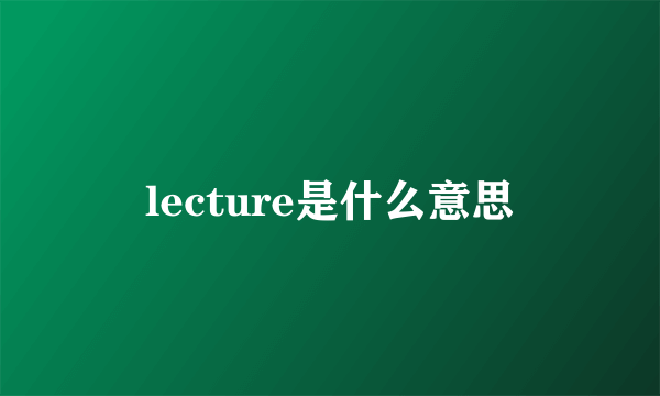 lecture是什么意思