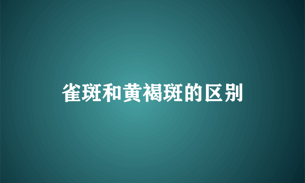 雀斑和黄褐斑的区别