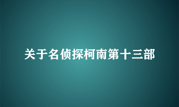 关于名侦探柯南第十三部