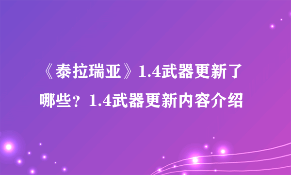 《泰拉瑞亚》1.4武器更新了哪些？1.4武器更新内容介绍