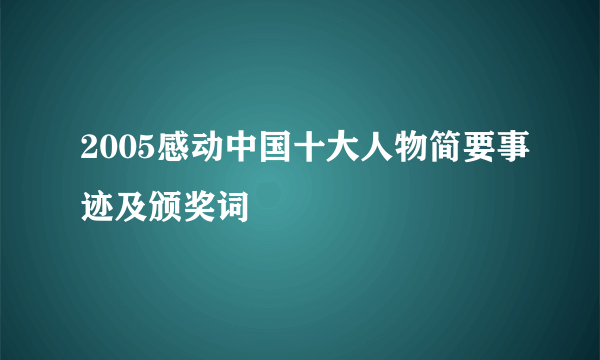 2005感动中国十大人物简要事迹及颁奖词