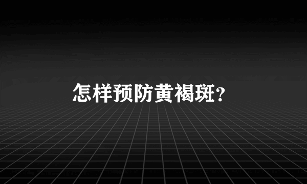 怎样预防黄褐斑？