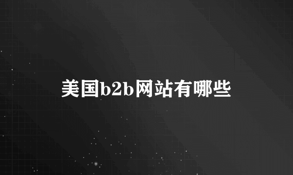 美国b2b网站有哪些