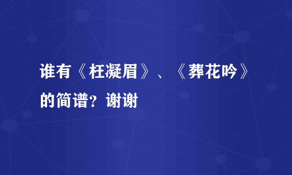 谁有《枉凝眉》、《葬花吟》的简谱？谢谢