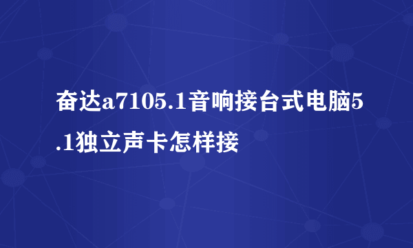 奋达a7105.1音响接台式电脑5.1独立声卡怎样接