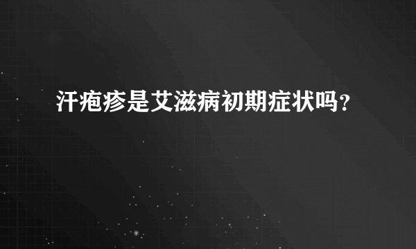 汗疱疹是艾滋病初期症状吗？