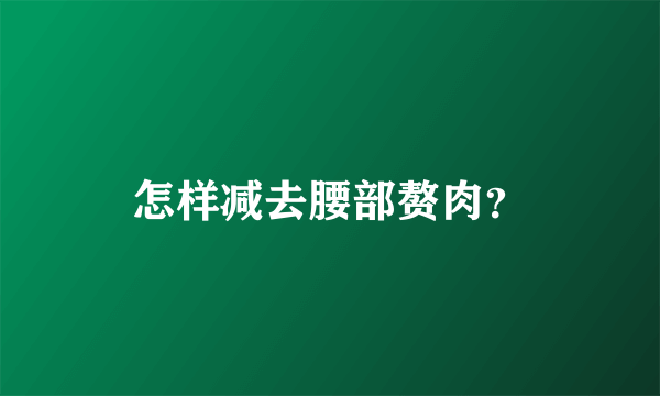 怎样减去腰部赘肉？