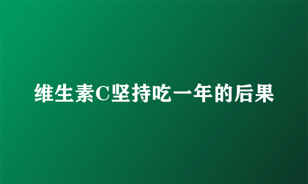 维生素C坚持吃一年的后果