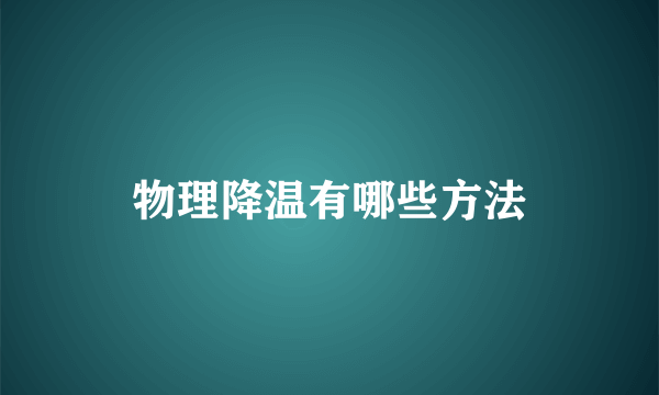 物理降温有哪些方法