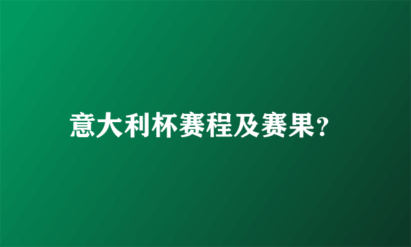 意大利杯赛程及赛果？