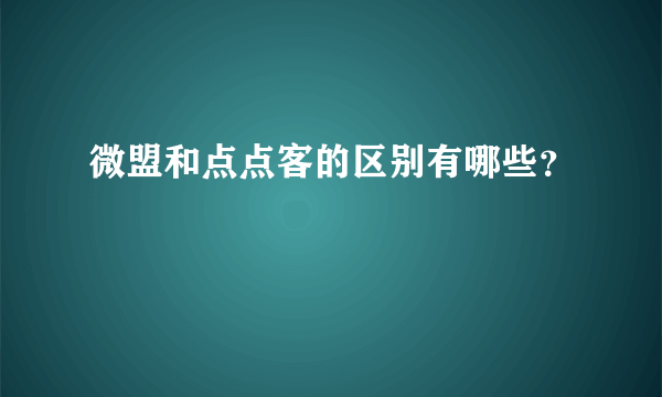 微盟和点点客的区别有哪些？