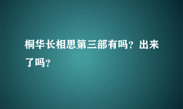 桐华长相思第三部有吗？出来了吗？